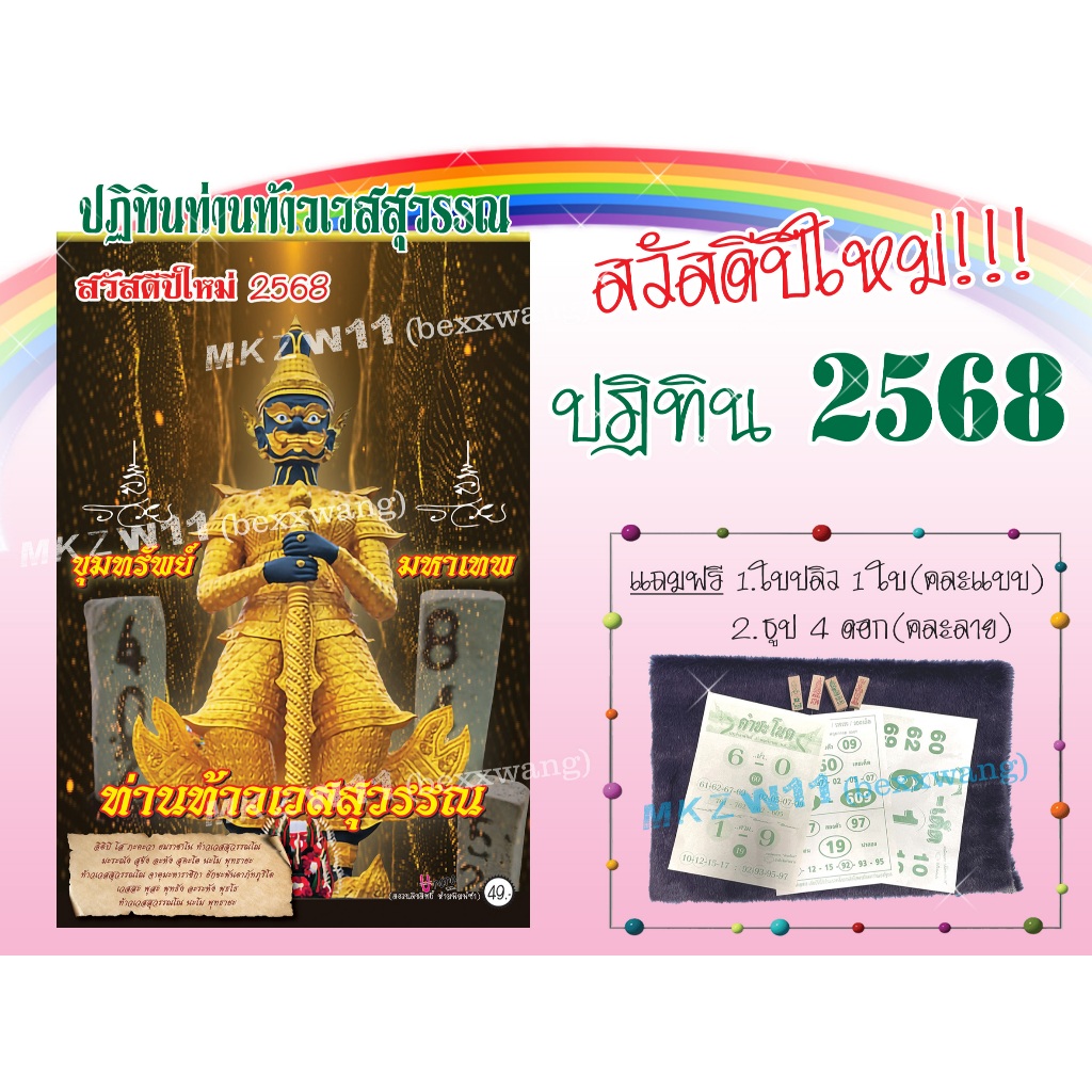 พร้อมส่ง!!! ปฏิทินท้าวเวสสุวรรณ ปี2568 แท้!!100%- แถมฟรีธูป4แบบ+ใบปลิวคละแบบงวดล่าสุด