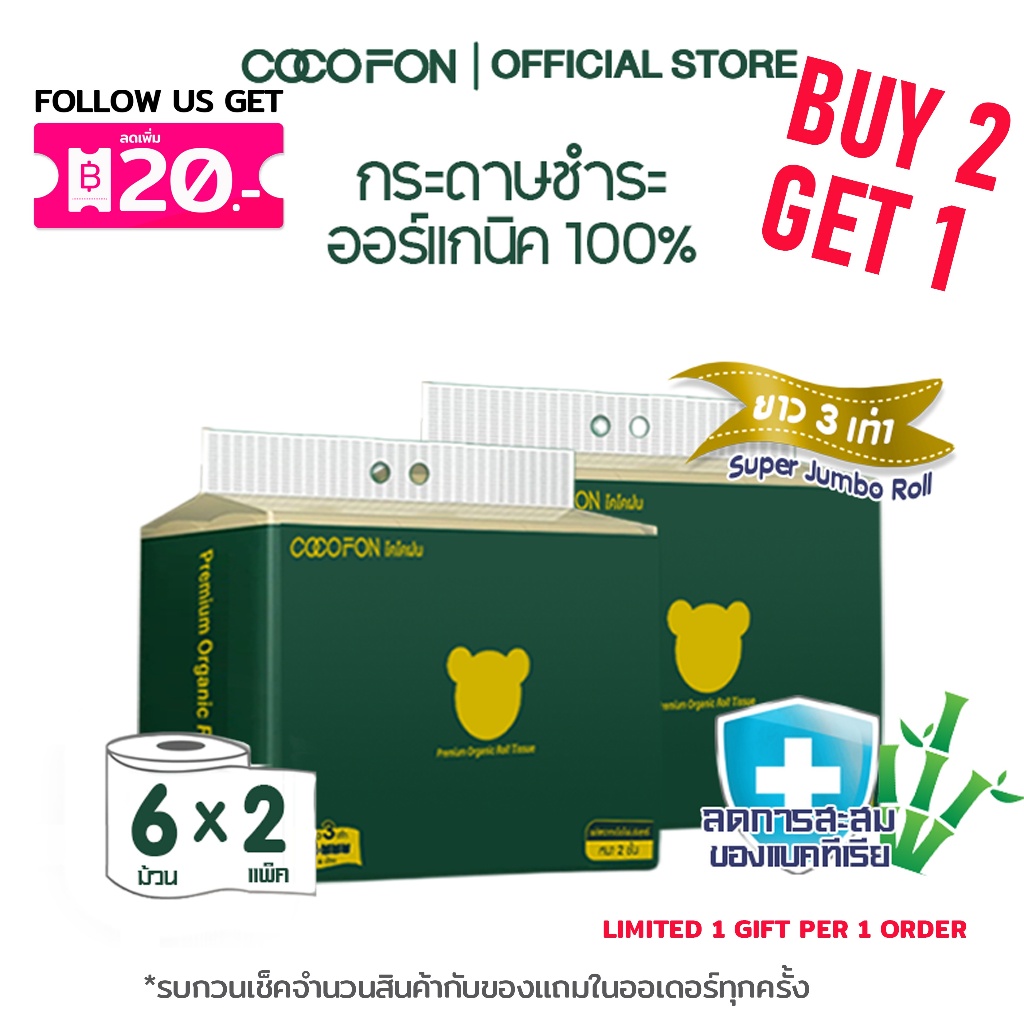 COCOFON Organic Toilet Tissue โคโคฝน กระดาษชำระ ความยาวสามเท่า หนา2ชั้น ขนาด12ม้วน ออร์แกนิค ทิชชู่