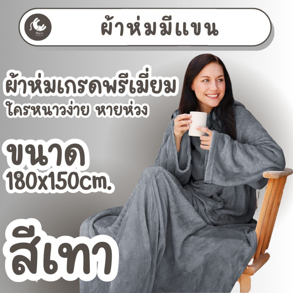 พร้อมส่ง ผ้าห่มมีแขน ให้ความอบอุ่นเนื้อผ้านุ่ม ขนาดยาวพิเศษกว่าปกติ ผ้าห่มออฟฟิศ ช่วยให้คุณอบอุ่นสบายขณะทำงาน