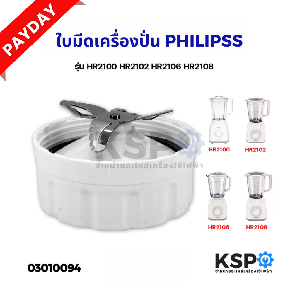 ใบมีด โถเครื่องปั่นน้ำผลไม้ PHILIPS ฟิลิปส์ รุ่น HR2100 HR2102 HR2106 HR2108 อะไหล่เครื่องปั่น