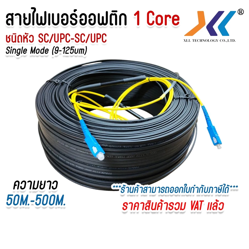 XLL สายไฟเบอร์ออฟติก 1 คอ สำเร็จรูป OUTDOOR FTTH DROP CABLE 1 CORE SC/UPC-SC/UPC ยาว 50-500M.