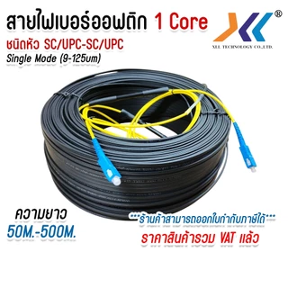 XLL สายไฟเบอร์ออฟติก 1 คอ สำเร็จรูป OUTDOOR FTTH DROP CABLE 1 CORE SC/UPC-SC/UPC ยาว 50-500M.
