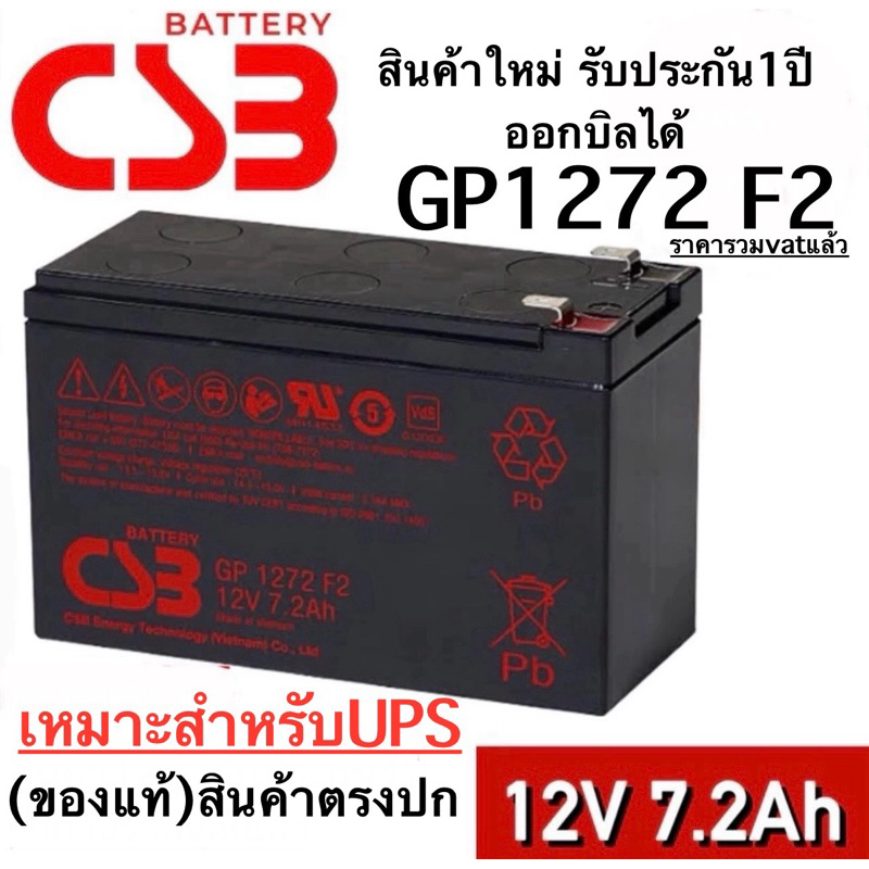 แบตเตอรี่ CSB Battery รุ่น GP1272 F2 *12v7.2ah*รับประกัน1ปี ออกใบกำกับภาษีได้
