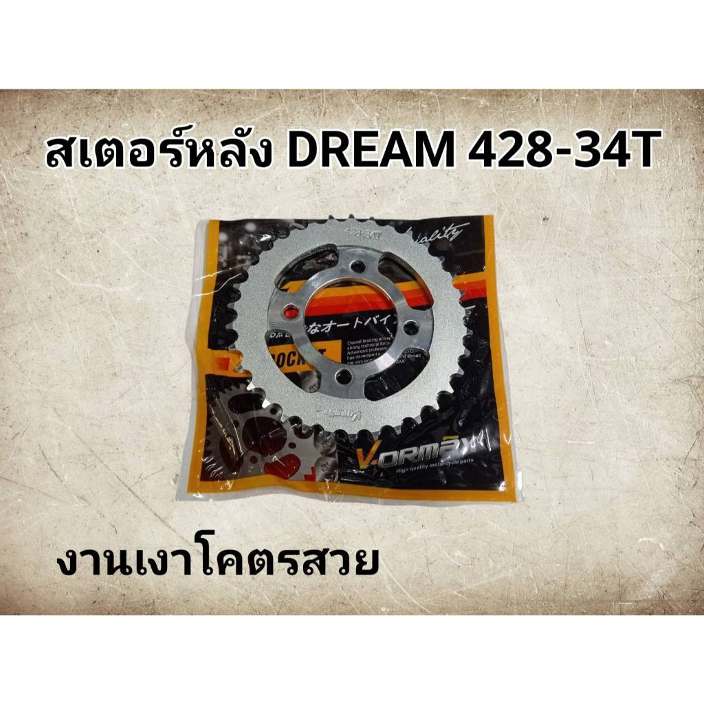 สเตอร์หลัง Dream / wave100-110-100s เก่า ท้ายมน ไม่มีที่เก็บของใต้เบา  เบอร์ 34