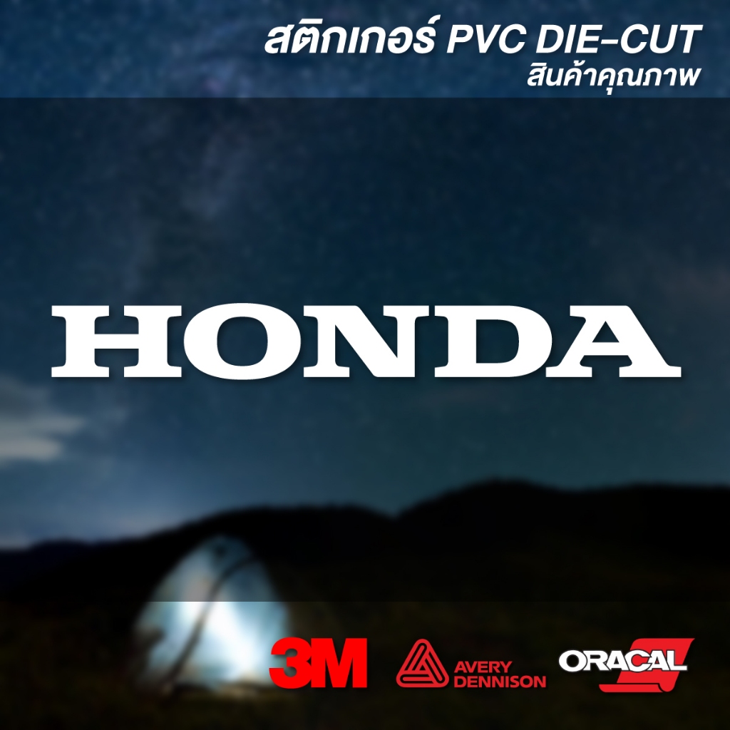(D036) สติกเกอร์ไดคัท HONDA ฮอนด้า สติกเกอร์ PVC งานตัดคุณภาพ ทนแดดจัด กันน้ำได้ดี