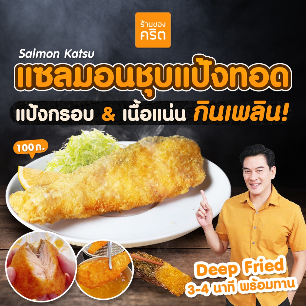 🔥 แซลมอนชุบแป้งทอด 🔥 Salmon Katsu สูตรชาคริต -1 ชิ้น 100 กรัม- ทำจากแซลมอนนอร์เวย์ เนื้อแน่น อร่อย - ทอด 3 นาที พร้อมทาน