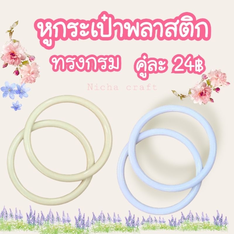 หูกระเป๋าพลาสติก ทรงกรม คู่ละ20฿
