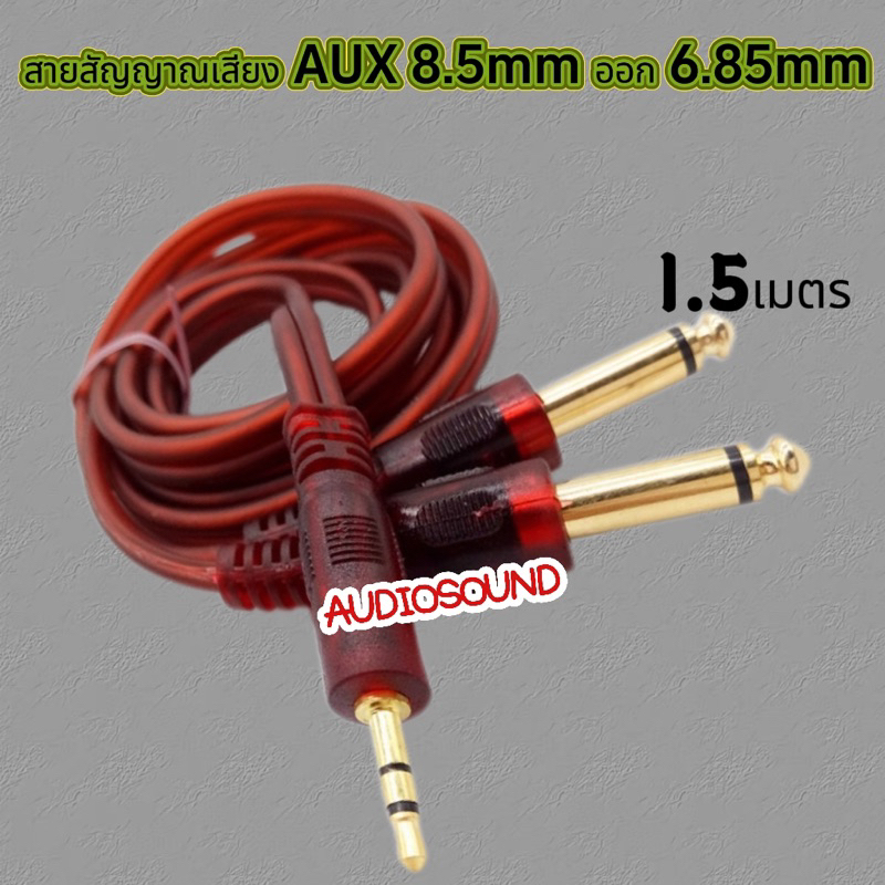 สายสัญญาณเสียง 3.5 มม.ออก 6.35 มม.สาย AUX 2 Mono 6.5mm 1.5 เมตร
