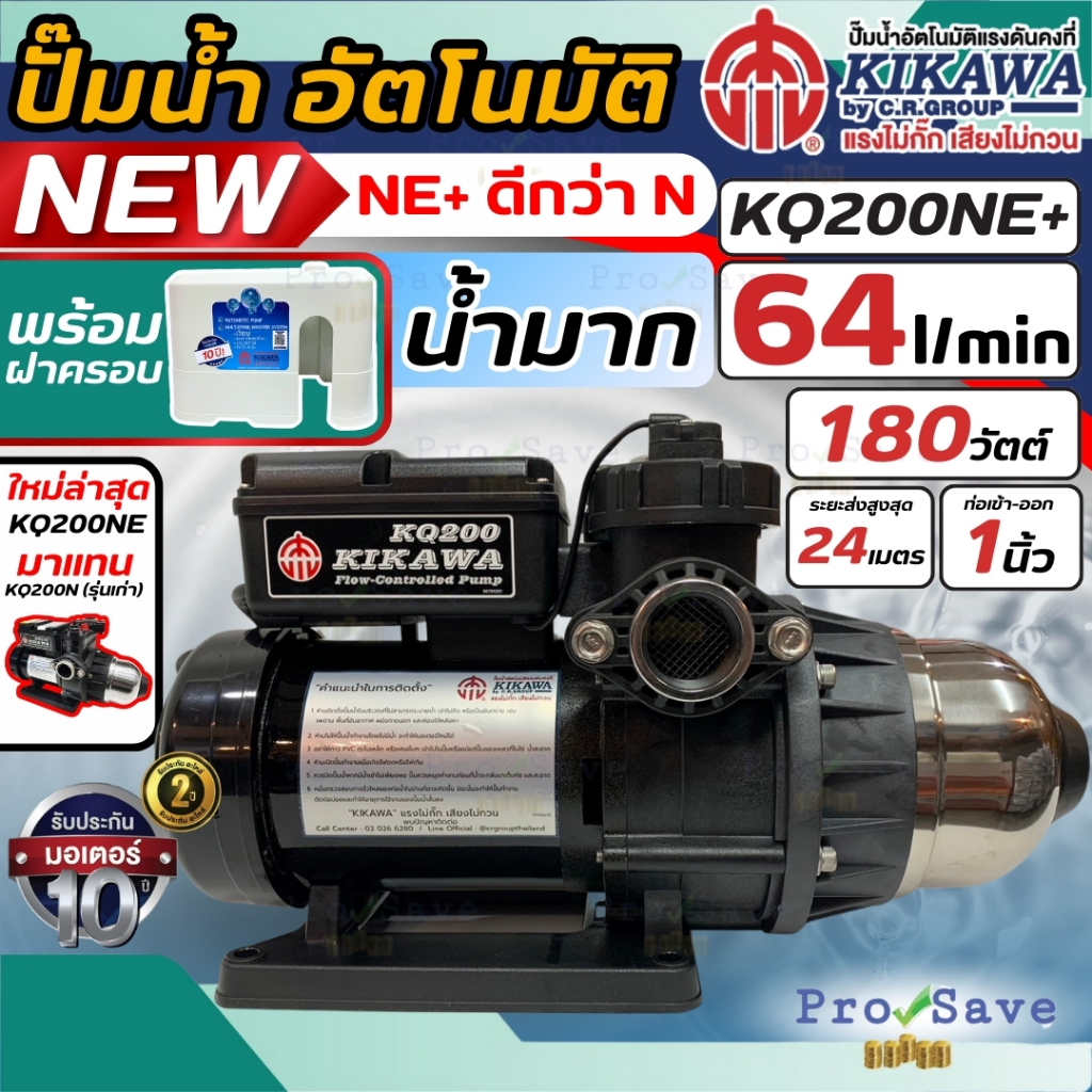 🔥พร้อมส่ง🔥 KIKAWA ปั๊มน้ำอัตโนมัติ ฝาครอบ รุ่น KQ200NE+ ขนาด 180 วัตต์ ปั๊มอัตโนมัติ ปั้มน้ำอัตโนมัต