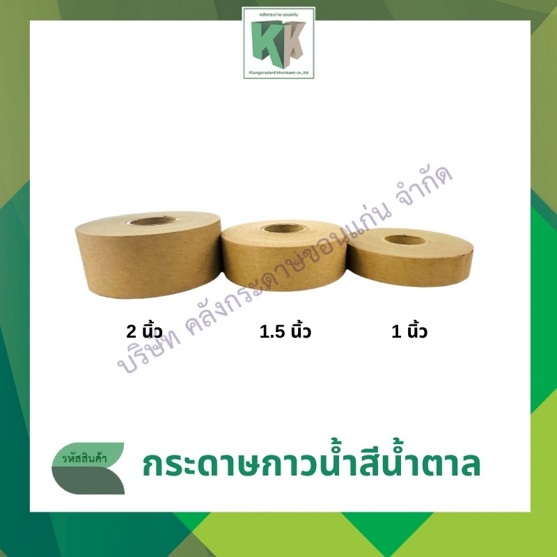 กระดาษกาวแบบใช้น้ำ  เทปกาวกระดาษชนิดติดด้วยน้ำ ขนาด 1 , 1.5 , 2 , 2.5นิ้ว | คลังกระดาษ