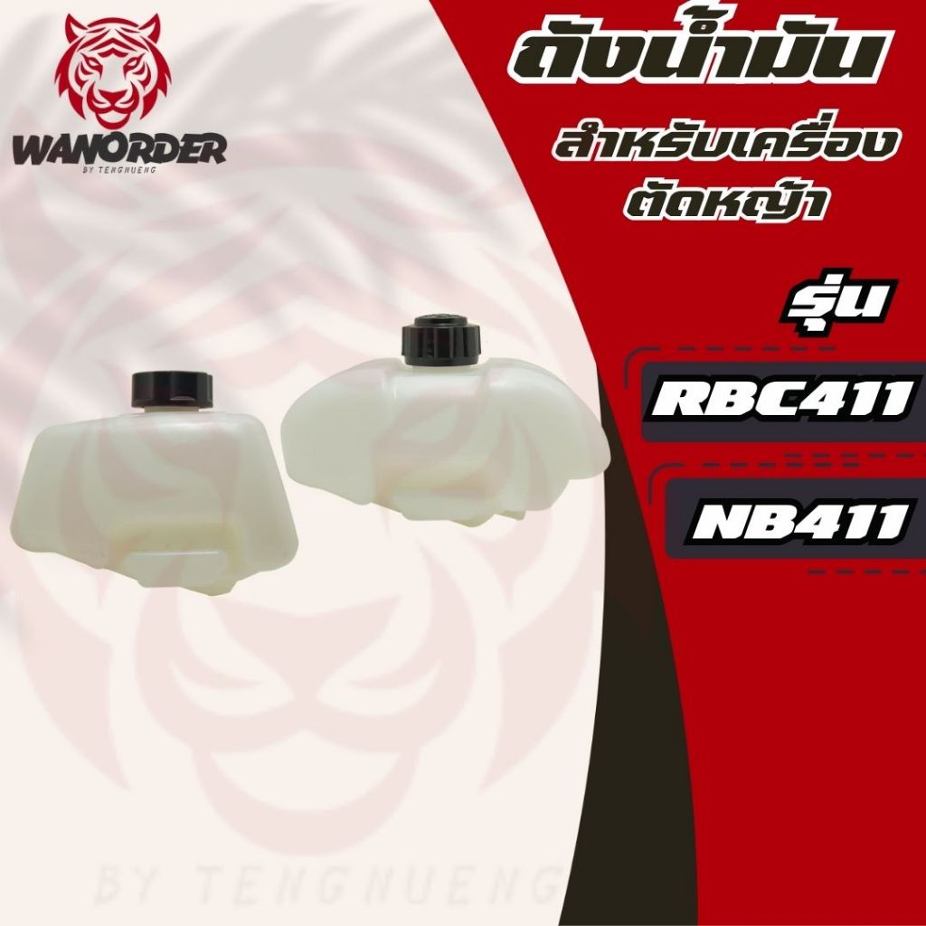 ถังน้ำมัน เครื่องตัดหญ้า NB411 / RBC411 ส่งจริง ส่งไว ส่งจากไทย!!!