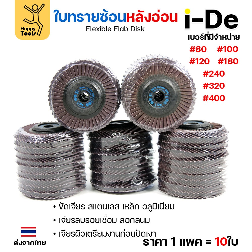 จานทรายซ้อน i-De หลังอ่อนเลือกเบอร์ได้ (ราคาแพค 10 ใบ) ที่สุดแล้วกับงานขัดเจียร สแตนเลสไม่ไหม้
