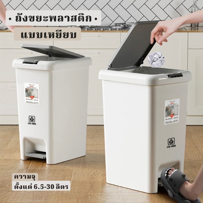 EVEYOOS ถังขยะพลาสติก ทรงสี่เหลี่ยม เปิดได้ทั้งมือและเท้า มีทั้งหมด 6 ขนาด ใช้งานง่าย A219