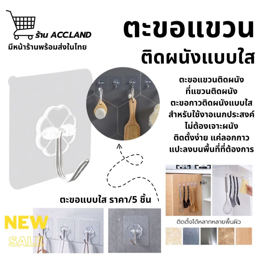 [พร้อมส่ง] ตะขอ ตะขอแขวนติดผนัง ที่แขวนติดผนัง ตะขอกาวติดผนัง ที่แขวนของ แบบใส อเนกประสงค์ไม่ต้องเจาะ 1ชุด/5ชิ้น
