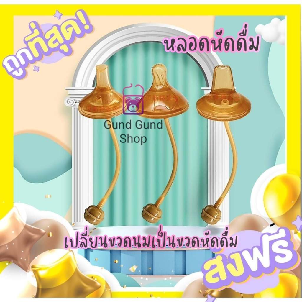 ส่งจากไทย หลอดหัดดูดสีชา เปลี่ยนขวดนมคอกว้าง พีเจ้น เนเจอร์ ให้เป็นขวดหัดดื่ม