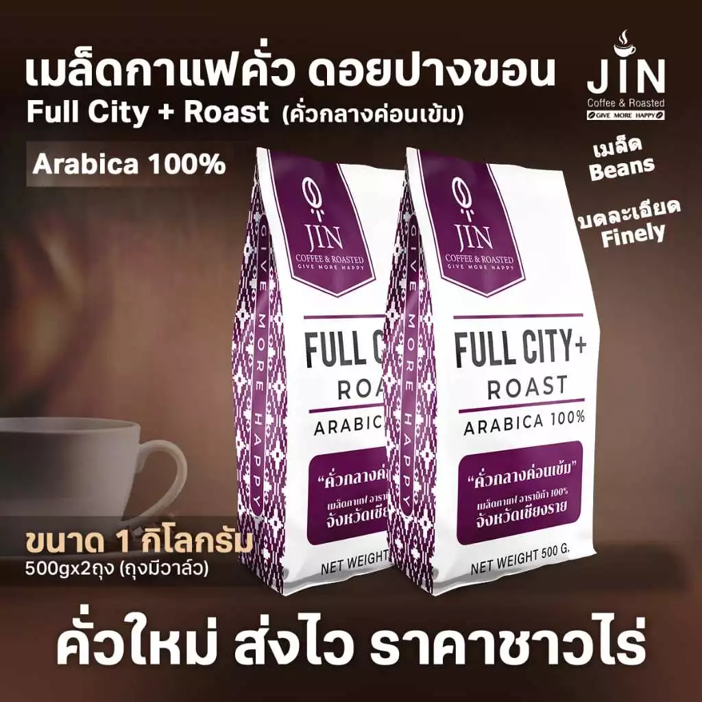 PK Full City+ Roast ขนาด 1,000g. เมล็ดกาแฟคั่วกลางค่อนเข้ม + ส่งไว คั่วใหม่