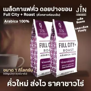 PK Full City+ Roast ขนาด 1,000g. เมล็ดกาแฟคั่วกลางค่อนเข้ม + ส่งไว คั่วใหม่