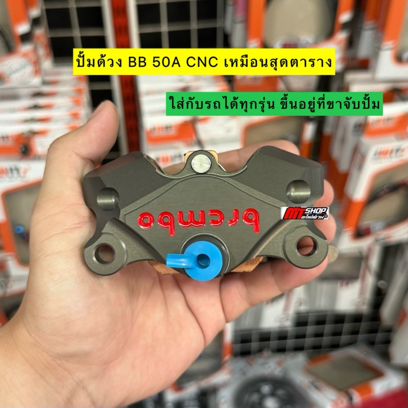 ปั้มด้วง BB 50A CNC เหมือนสุดตาราง เนื้องานเนียนๆ ใส่กับรถได้ทุกรุ่น ขึ้นอยู่ที่ขาจับปั้ม