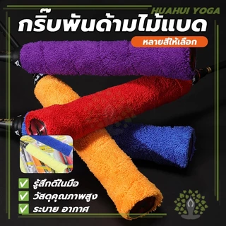 นุ่มกระชับมือ ซับเหงื่อ มีกาวในตัว ด้ามจับไม้แบดมินตัน กริปพันด้ามผ้าไมโครฯ ผ้าพันด้ามไม้แบด