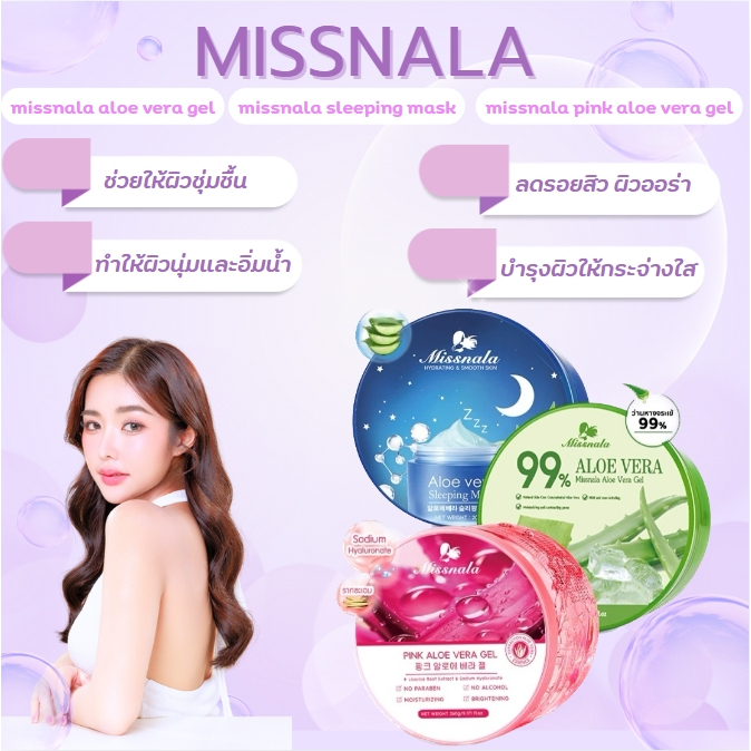(3 สูตร) Missnala Aloe vera อโลเวร่าเจล เจลว่านหางจระเข้ สลีปปิ้งมาสก์ เจลซ่อมผิว กระชับรูขุมขน บำรุงผิวพรรณ ไม่เหนียว