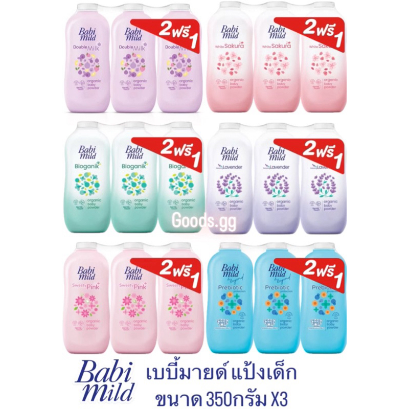 (แพค3) แป้งเบบี้มายด์ 350กรัม มี 6กลิ่น ให้เลือก (รุ่น2 ฟรี1) แป้งเด็ก