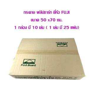 กระดาษ ฟลิปชาร์ท ยี่ห้อ FUJI (กดสั่งซื้อได้ 1 กล่องต่อ 1 คำสั่งซื้อ ) เลือกสินค้าด้านใน **บรรจุ 1 กล่อง มี 10 เล่ม**