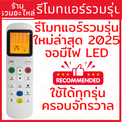 รีโมทแอร์รวมรุ่น ครอบจักรวาล หน้าจอมีไฟ รุ่นใหม่ล่าสุด ใช้ได้ครอบคลุมทุกรุ่น ทุกยี่ห้อ