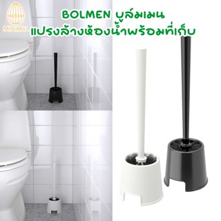 แปรงล้างห้องน้ำพร้อมที่เก็บ BOLMEN บูล์มเมน  อิเกีย