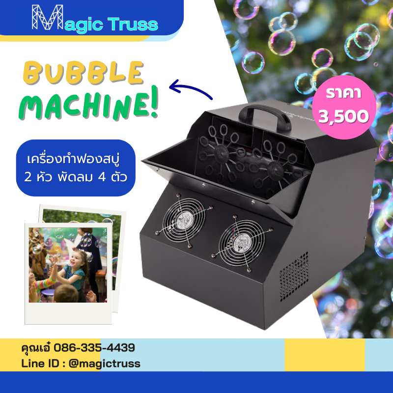 เครื่องทำฟองสบู่ 2 หัว พัดลม 4 ตัว / เครื่องทำฟองสบู่ / Bubble Machine [พร้อมส่งจากไทย!!]