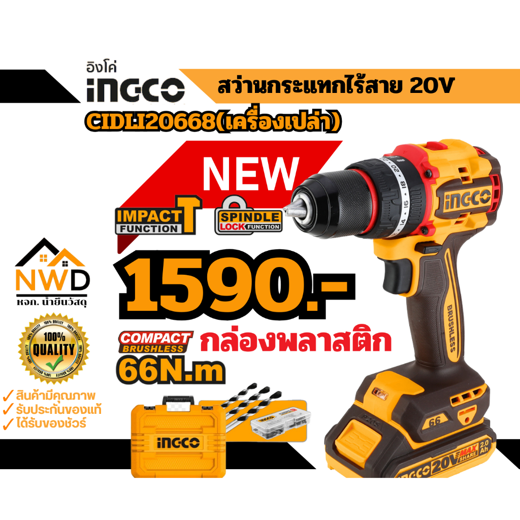 !! รุ่นใหม่(ถูกสุด) สว่านกระแทกไร้สาย 66Nm BL-Motor INGCO#CIDLI20668 (ครบชุด/เครื่องเปล่า)