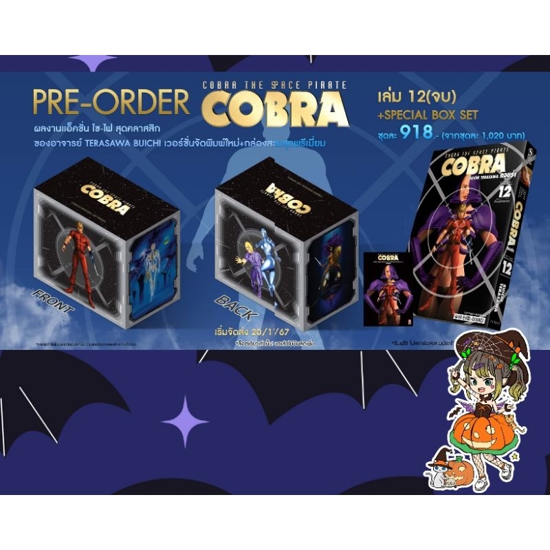 Cobra เล่ม 1-12+box มือ 1 พร้อมส่ง