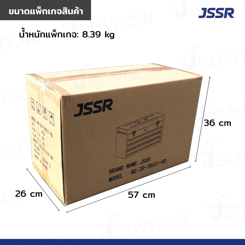 JSSR กล่องเครื่องมือ กล่องใส่เครื่องมือช่าง 20 นิ้ว รุ่น 2 | 3 | 4 ลิ้นชัก เปิดบนได้ วัสดุเหล็กรีดเย็น เกรด SPCC แข็งแรง - รูปที่ 6