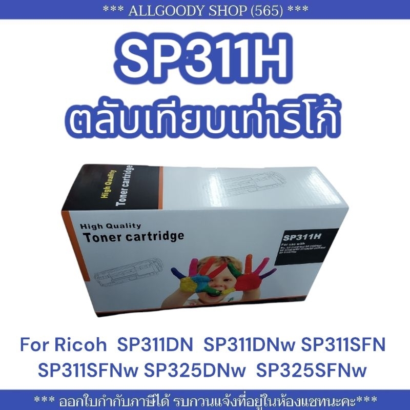 SP311h ตลับหมึกเทียบเท่า Ricoh SP 311H ใช้กับRicoh SP 311DN SP 311DNwSP 311SFN SP 311SFNwSP 325DNw S