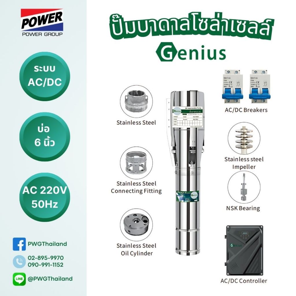 GENIUS ปั๊มบาดาล AC/DC ซับเมอร์ส บ่อ 6 นิ้ว ปั้มบาดาลโซล่าเซลล์ พลังงานแสงอาทิตย์