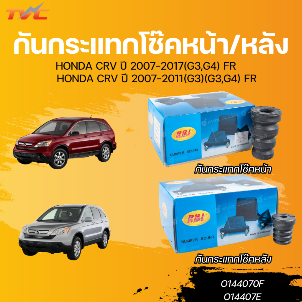 RBI กันกระแทกโช๊คหน้า HONDA CRV ปี 07-17(G3,G4) FR (O144070F) กันกระแทกโช๊คหลัง HONDA CRV ปี 07-11(G
