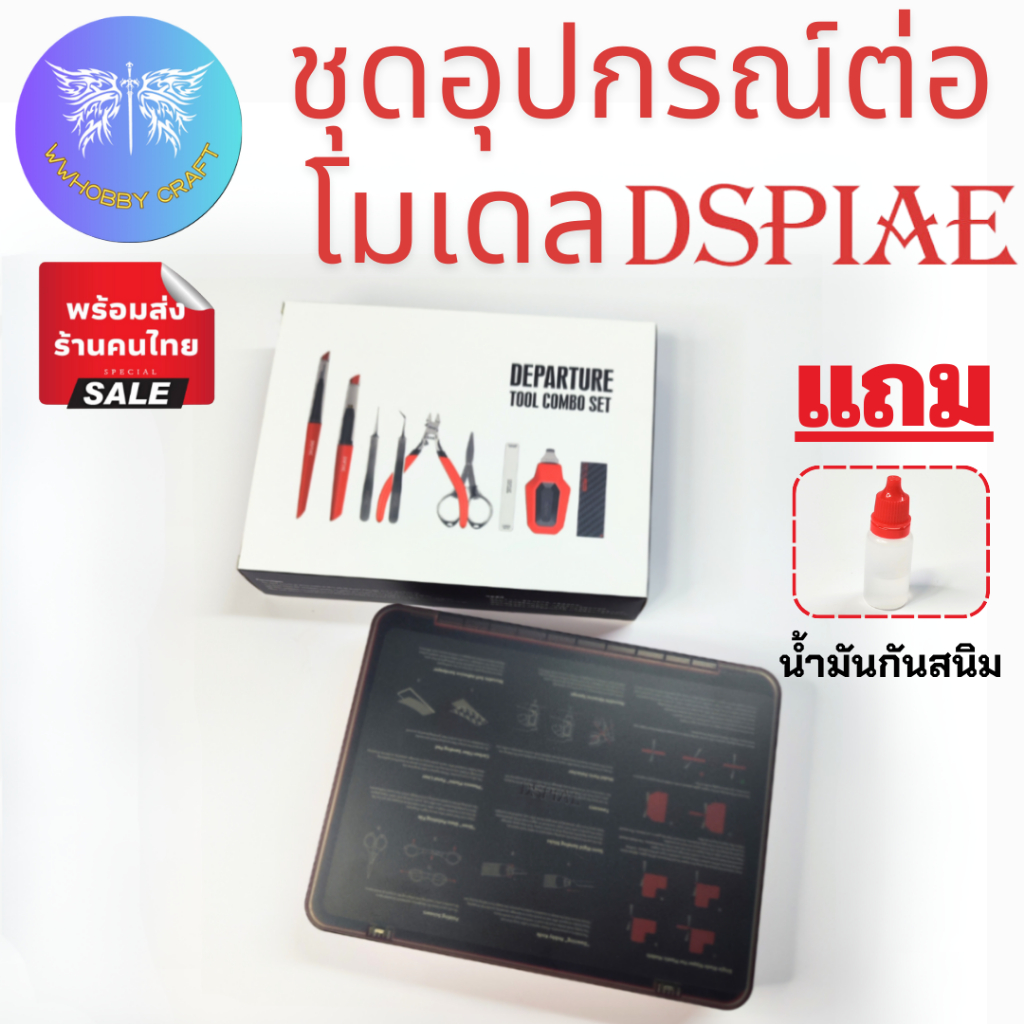 Dspiae TC-S01 DEPARTURE TOOL ชุดอุปกรณ์สำหรับการประกอบโมเดล อุปกรณ์ครับครัน เหมาะสำหรับผู้เริ่มต้น