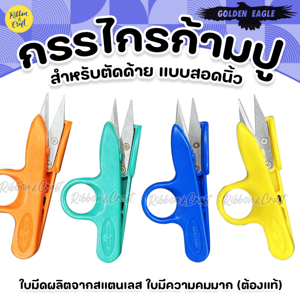 TC-801 กรรไกรตัดด้าย Eagle แบบสอดนิ้ว ของแท้ คุณภาพดี กรรไกรก้ามปู ✅ พร้อมส่ง