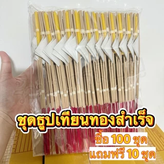 ชุดธูปเทียนทองจัดสำเร็จ 💯 ชุด มีให้เลือกหลายแบบ