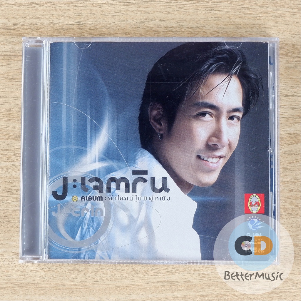 CD เพลง เจ เจตริน วรรธนะสิน อัลบั้ม ถ้าโลกนี้ไม่มีผู้หญิง