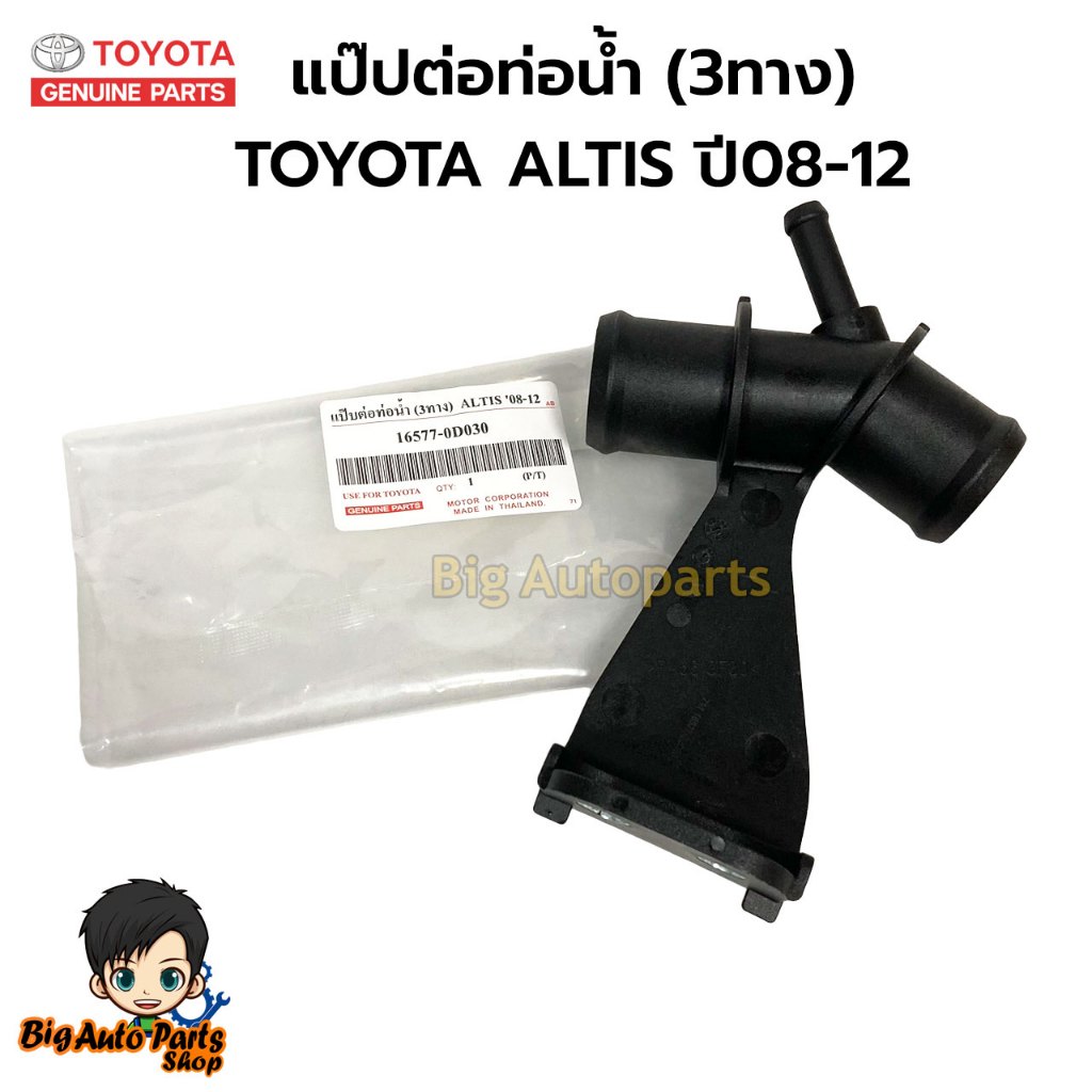 TOYOTA คอห่านราวน้ำ ALTIS 08-12 แป๊ปต่อท่อยางหม้อน้ำ ALTIS รหัส.16577-0D030 T