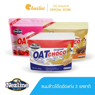 [โปร 3 แพ็ค] (400 กรัม) Oat Choco ขนมข้าวโอ๊ตอัดแท่ง 3 รส รสดั้งเดิม รสช็อกโกแลต รสสตรอเบอร์รี่ 400 กรัม ตราเนสไลน์