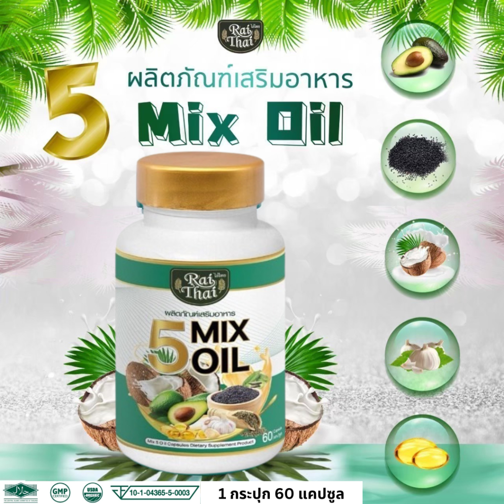 ไร่ไทย น้ำมัน 5 ชนิด 5MixOil ไร่ไทย5ชนิด น้ำมันมะพร้าว กระเทียม งาดำ งาขี้ม่อน อะโวคาโด้ 60 เม็ด
