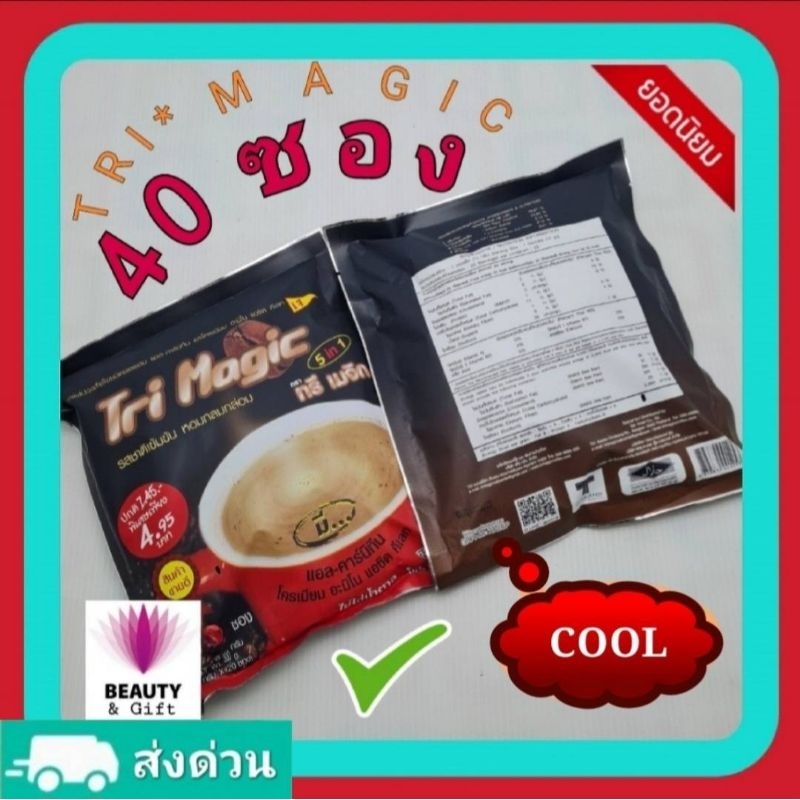 กาแฟทรีเมจิก40ซอง ใหม่ !! ล่าสุด สุดจากโรงงาน ทานแล้วรสกลมกล่อม หอมละมุนนุ่ม ชุ่มชื่นฤทัย ชื่นใจตลอดทั้งวัน