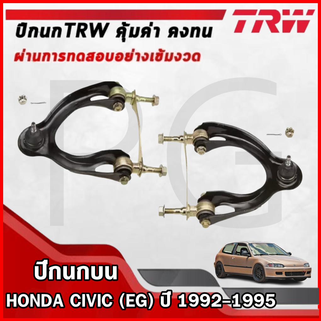 TRW ปีกนกบน LH/RH HONDA CIVIC (EG) ปี 1992-1995 ปีกนกรถญี่ปุ่น