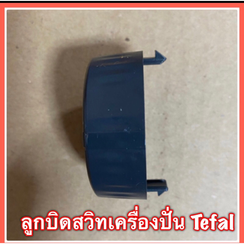ลูกบิดสวิทเครื่องปั่น Tefal bl-420,427,428,429,42s,42Q สินค้าแท้ มีสินค้าพร้อมจัดส่ง