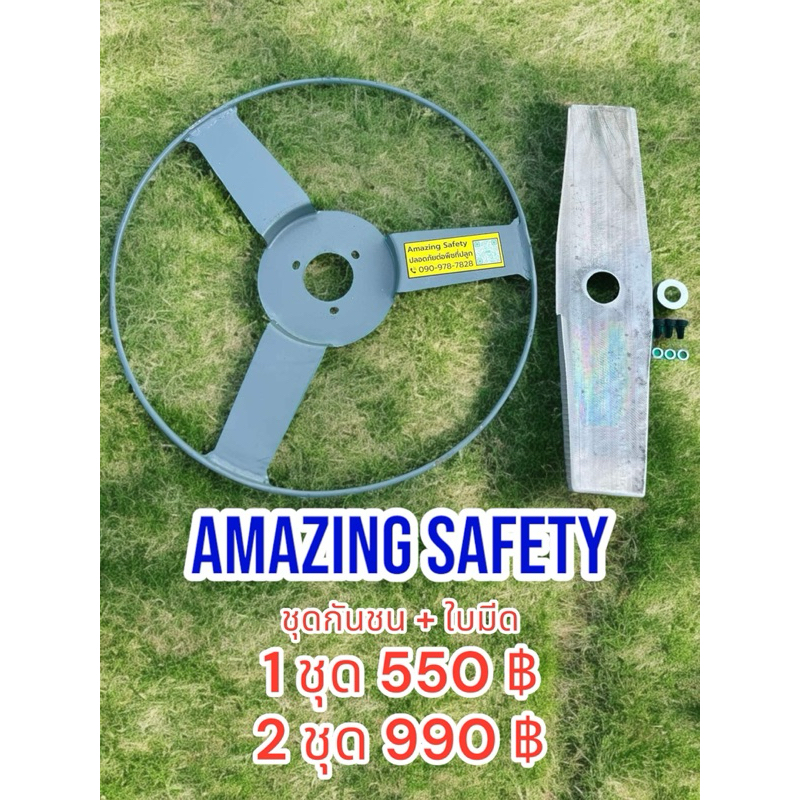 โปรโมชั่นสินค้าใหม่!! แถมฟรีใบมีด!! Amazing Safety ชุดการ์ดกันชนตัดหญ้า 12 นิ้ว แข็งแรง คุ้มค่า พร้อมลุยทุกที่
