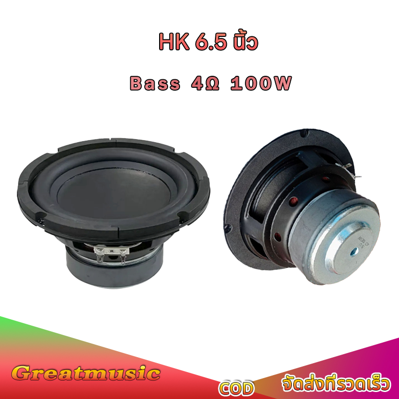 ดอกซับ HK 6.5 นิ้ว 4Ω 100W ดอกซับ 6.5นิ้ว hk ดอกลำโพง 6.5นิ้ว hk ดอก hk6.5นิ้ว ดอกซับวูฟเฟอร์ subwoo