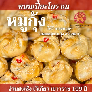 (8ชิ้น) ขนมเปี๊ยะไส้หมูกุ้งสูตรโบราณ หวานน้อย ง่วนฮะเซ้งเจ๊เกียวเยาวราช สดใหม่ แพ็คแบบแยกชิ้น มีส่งด่วน