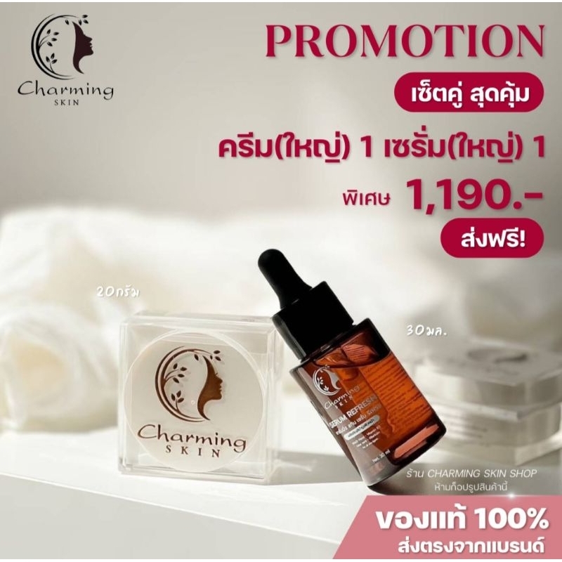 ครีมชาร์มมิ่งสกิน Charming skin เซตคู่ขนาดจัมโบ้ [ไนท์ครีมใหญ่+เซรั่มใหญ่ ] 1,190 บาท ส่งฟรี