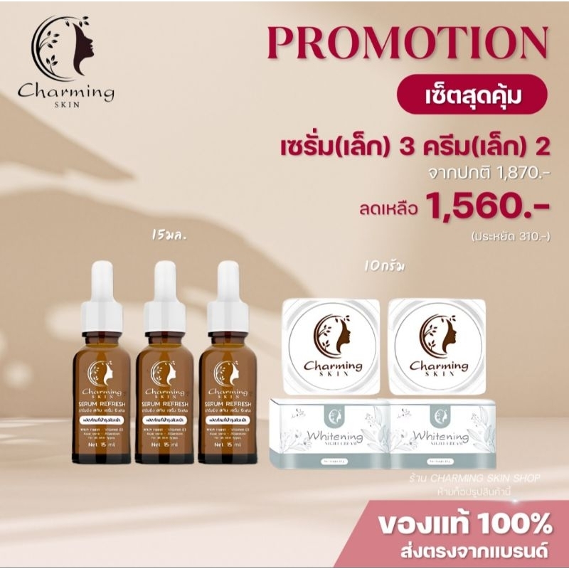ครีมชาร์มมิ่งสกิน เปิดบิล5ชิ้นราคาส่ง (ไนท์ครีม2,เซรั่ม3) 1,560 บาท ส่งฟรี